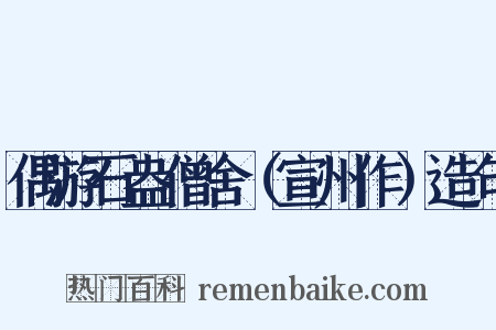 偶游石盎僧舍（宣州作）造句是什么意思的图片